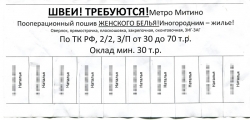 Рекламное объявление «Требуются швеи» в Красногорске.