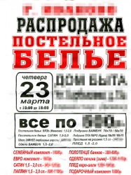 Рекламное объявление «Распродажа постельного белья» в Красногорске/