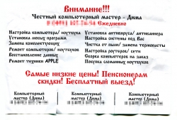 Рекламное объявление: "Честный компьютерный мастер - Дима" в Красногорске.
