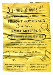 Рекламное объявление: "Ремонт компьютеров Артем (не фирма)" в Красногорске.