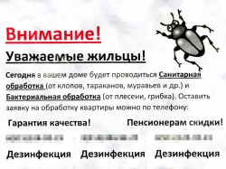 Рекламное объявление: «Дезинфекция» в Красногорске.